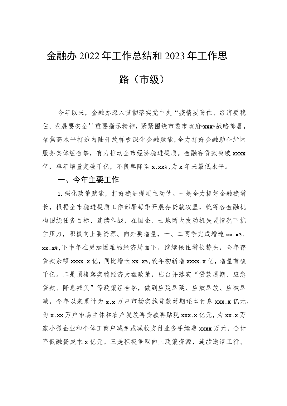 金融办2022年工作总结和2023年工作思路（市级）.docx_第1页