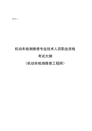 机动车检测维修专业技术人员职业资格考试大纲（机动车检测维修工程师、机动车检测维修士）.docx