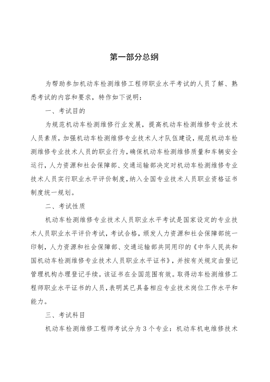 机动车检测维修专业技术人员职业资格考试大纲（机动车检测维修工程师、机动车检测维修士）.docx_第2页