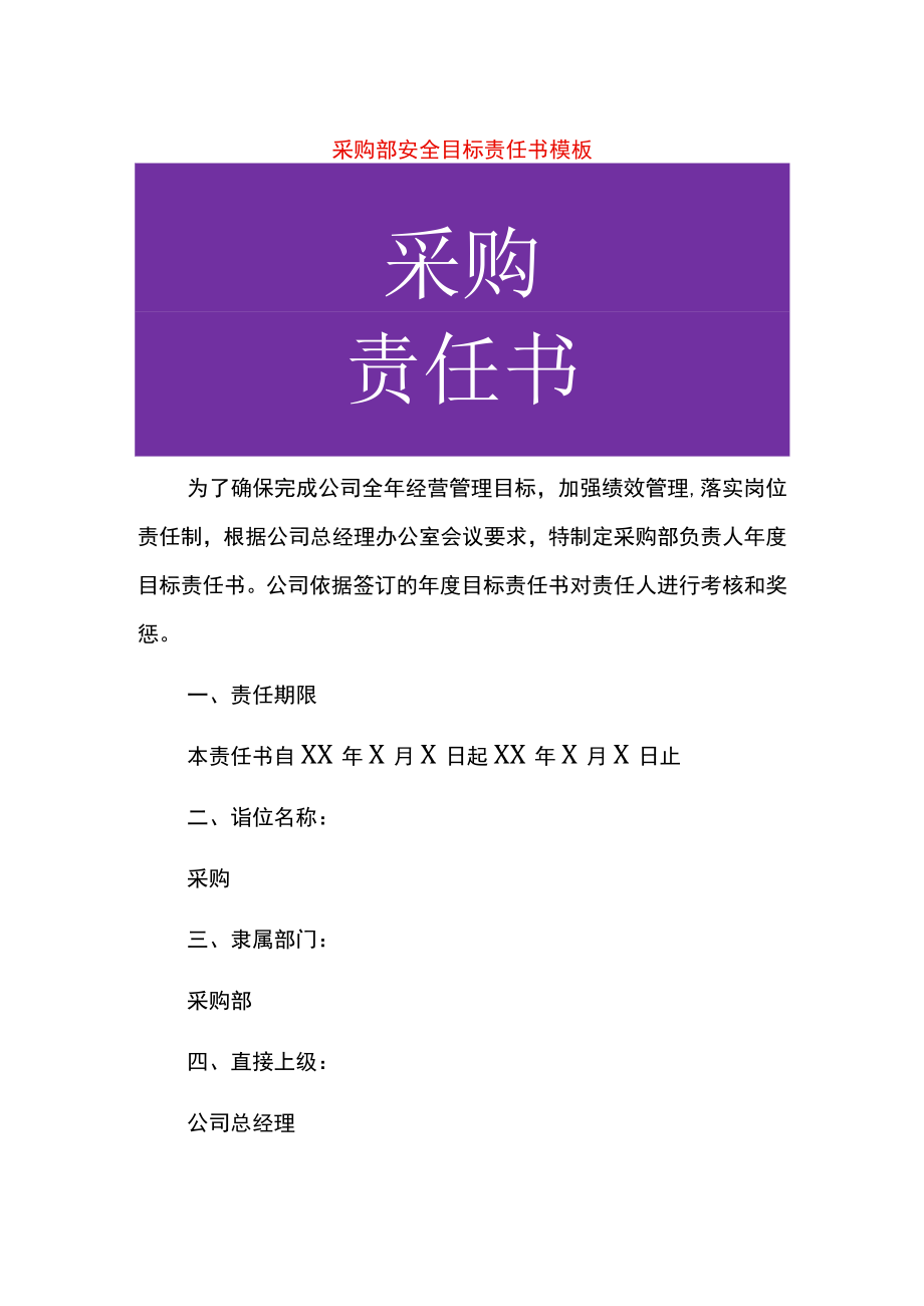 采购部安全目标责任书模板.docx_第1页