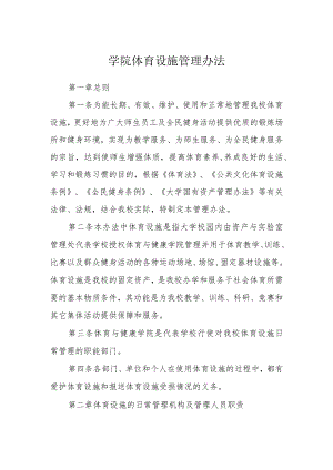 学院体育设施管理办法.docx