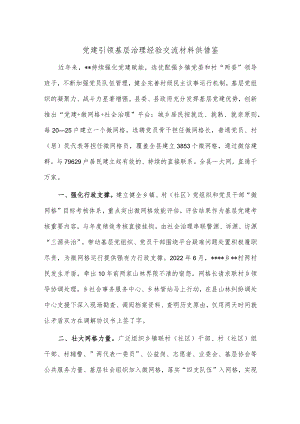 党建引领基层治理经验交流材料供借鉴.docx