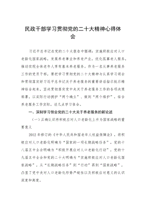 民政干部学习宣传贯彻党的二十大精神心得体会五篇样例.docx