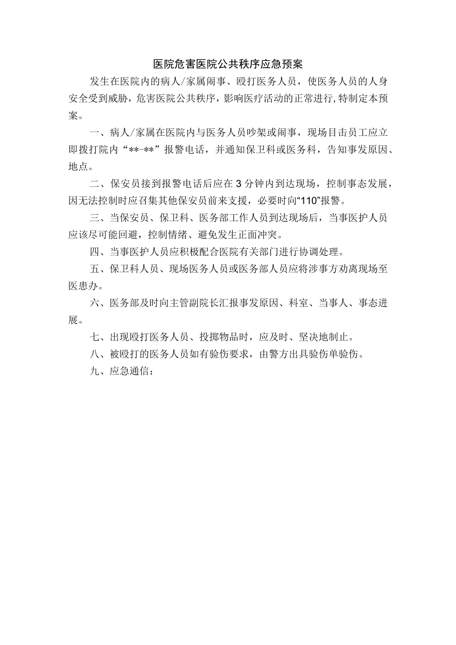 医院危害医院公共秩序应急预案.docx_第1页