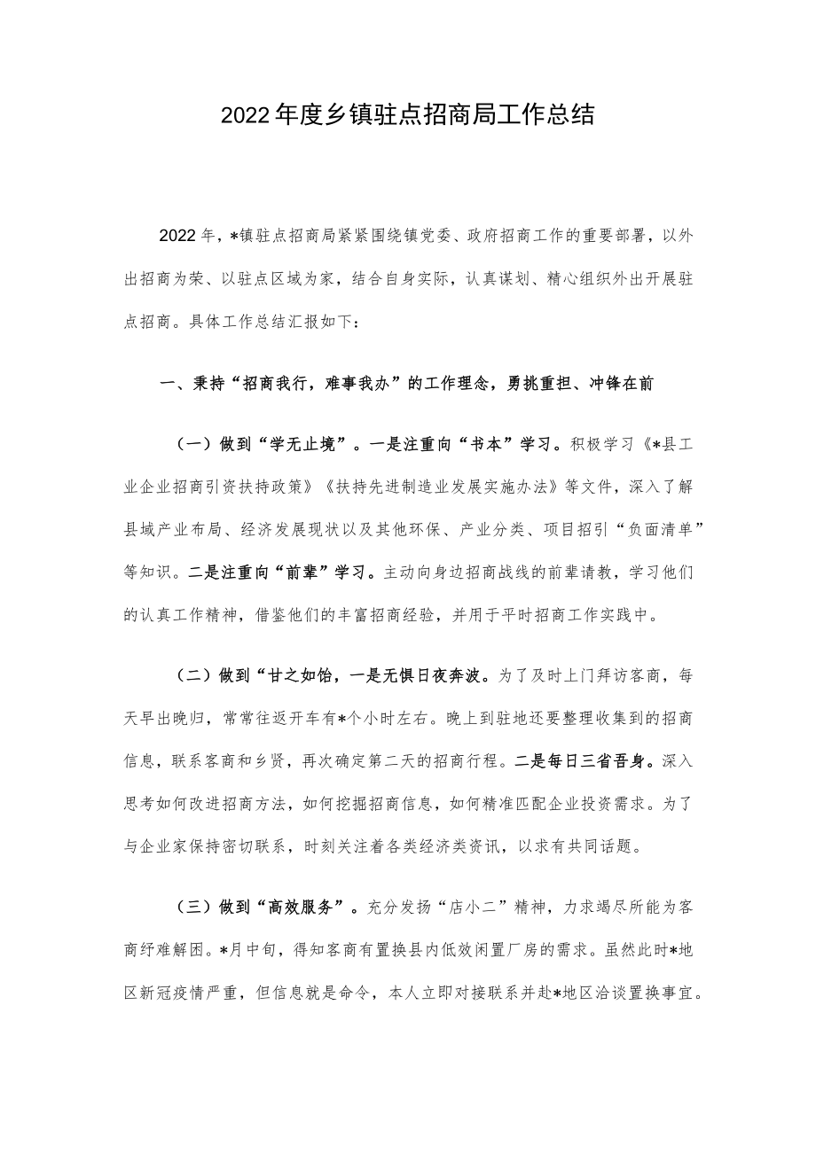 2022年度乡镇驻点招商局工作总结.docx_第1页