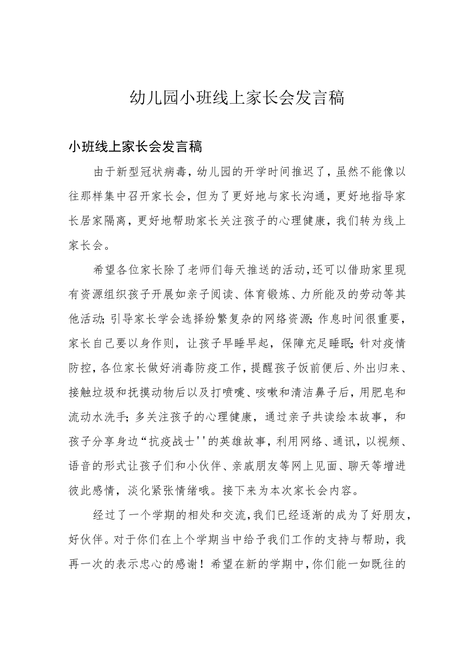 幼儿园小班线上家长会发言稿.docx_第1页