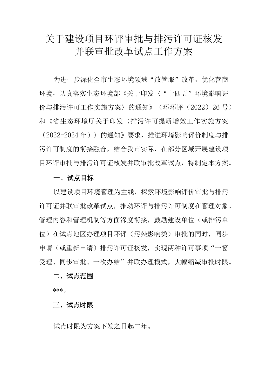 关于建设项目环评审批与排污许可证核发并联审批改革试点工作方案.docx_第1页