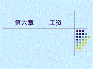 劳动经济学——工资.ppt