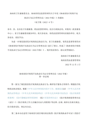 海南省卫生健康委员会、海南省药品监督管理局关于印发《海南省医疗机构不良执业行为记分管理办法(2022年版)》的通知.docx