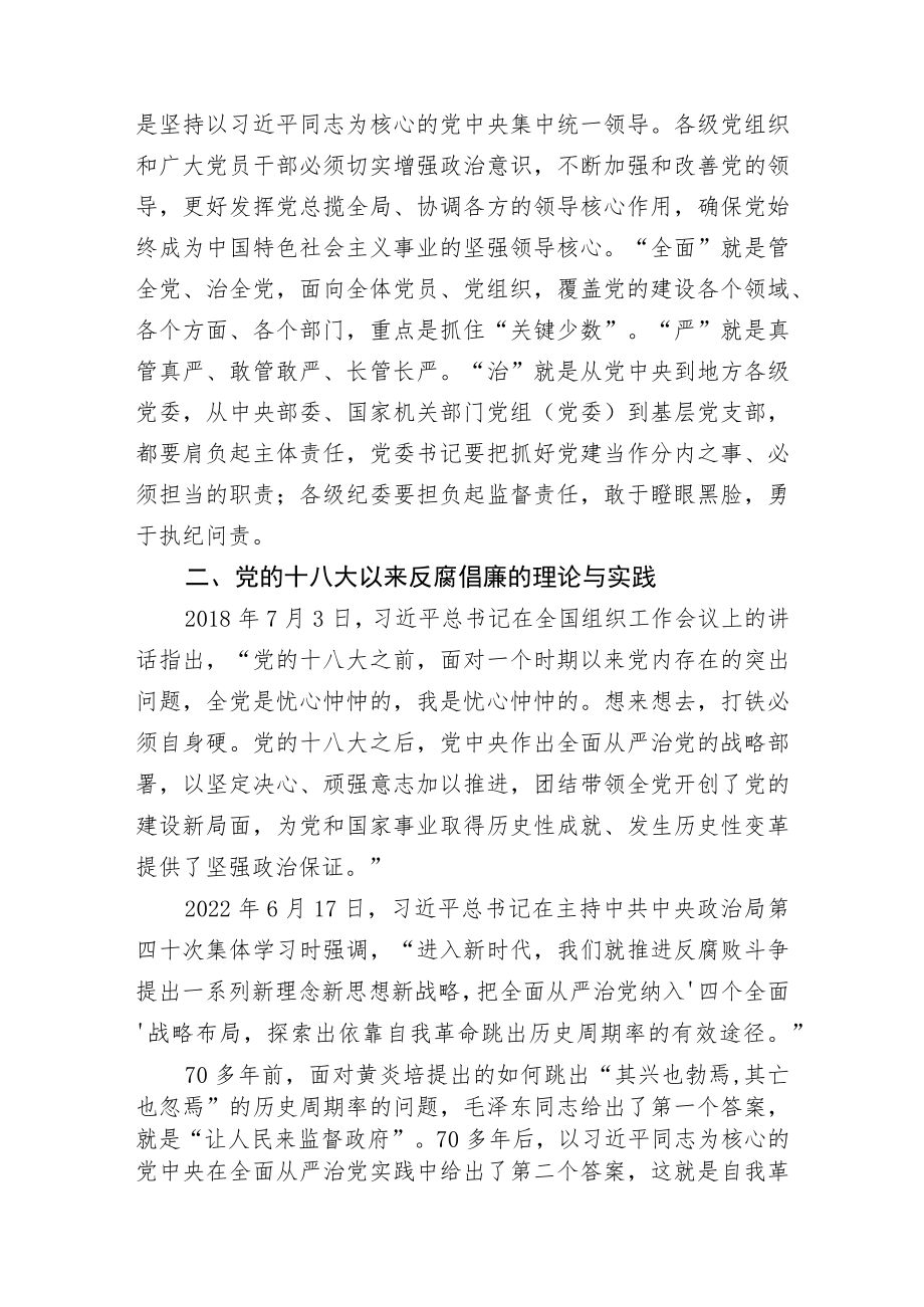 党的二十大精神宣讲材料 坚持全面从严治党永葆忠诚干净担当.docx_第3页