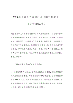 2023年全市人力资源社会保障工作要点（全文3546字）.docx