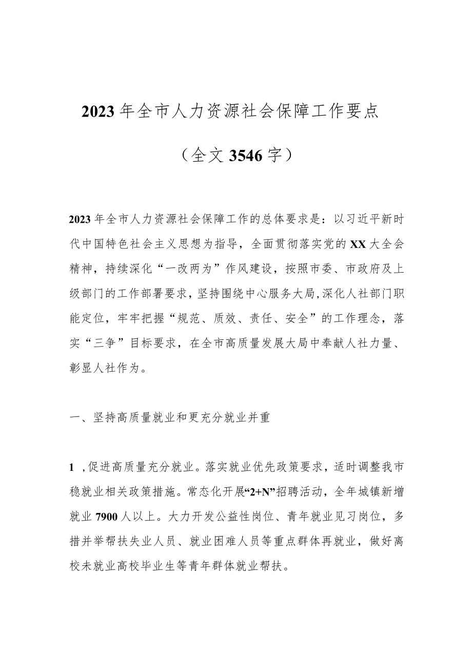 2023年全市人力资源社会保障工作要点（全文3546字）.docx_第1页