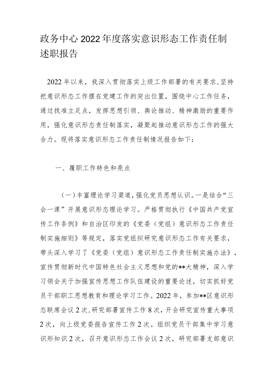 政务中心2022年度落实意识形态工作责任制述职报告.docx_第1页