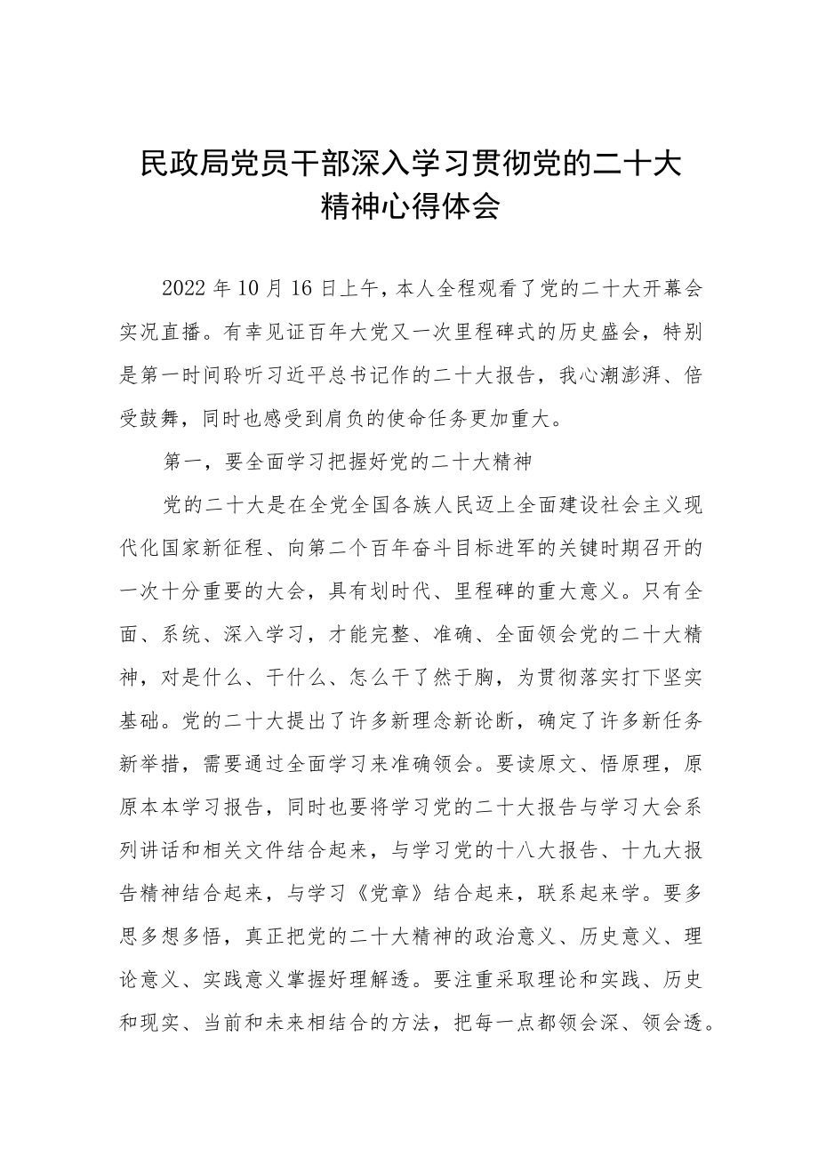 民政局党员干部学习贯彻党的二十大精神心得体会五篇.docx_第1页