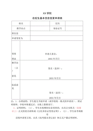 XX学院在校生基本信息变更申请表.docx