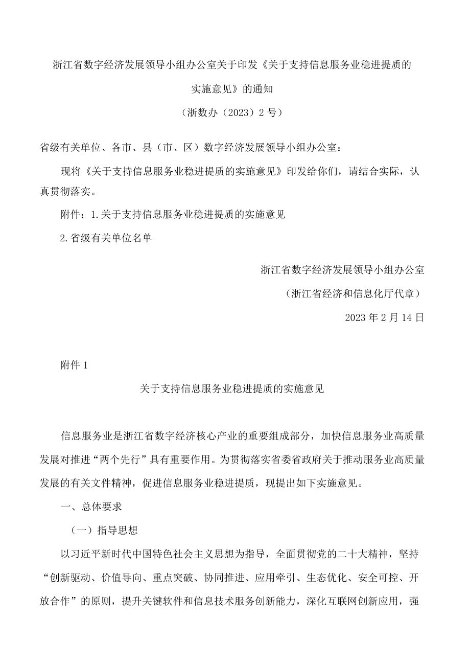 浙江省数字经济发展领导小组办公室关于印发《关于支持信息服务业稳进提质的实施意见》的通知.docx_第1页