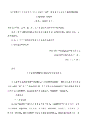 浙江省数字经济发展领导小组办公室关于印发《关于支持信息服务业稳进提质的实施意见》的通知.docx