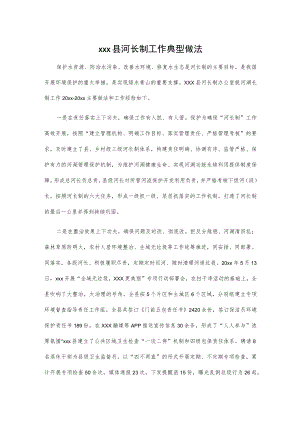 xxx县河长制工作典型做法.docx