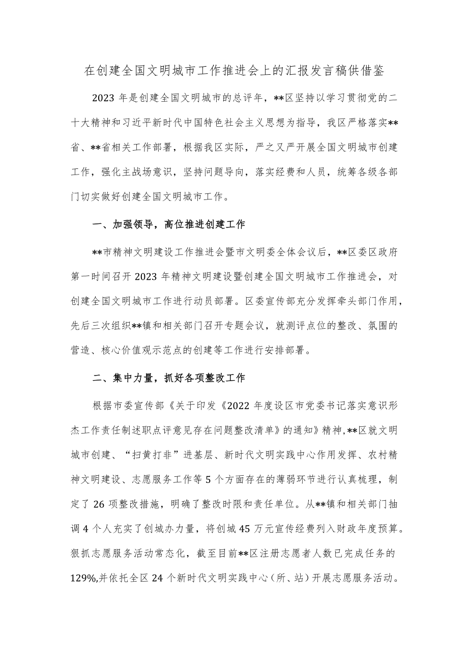 在创建全国文明城市工作推进会上的汇报发言稿供借鉴.docx_第1页