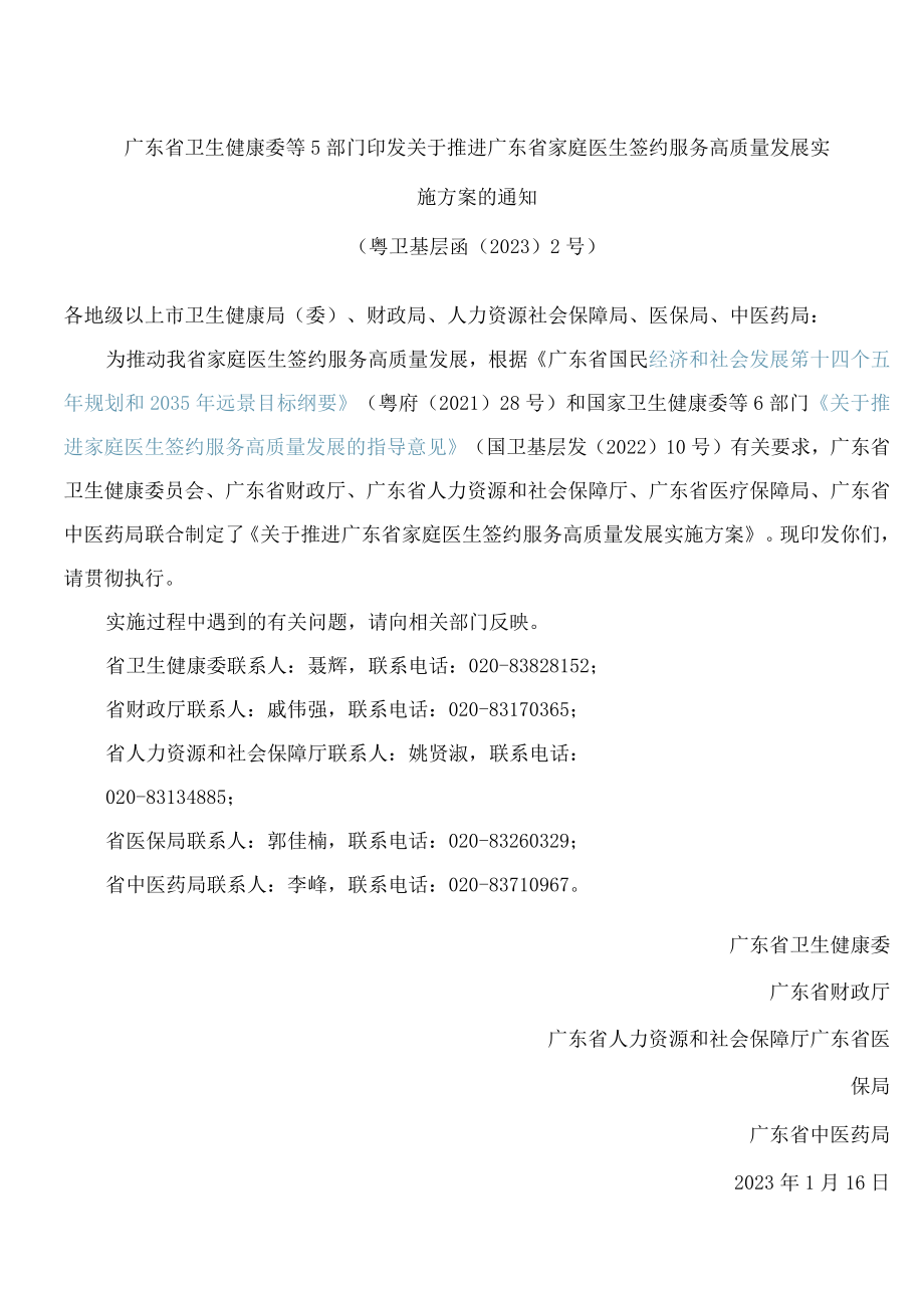 广东省卫生健康委等5部门印发关于推进广东省家庭医生签约服务高质量发展实施方案的通知.docx_第1页