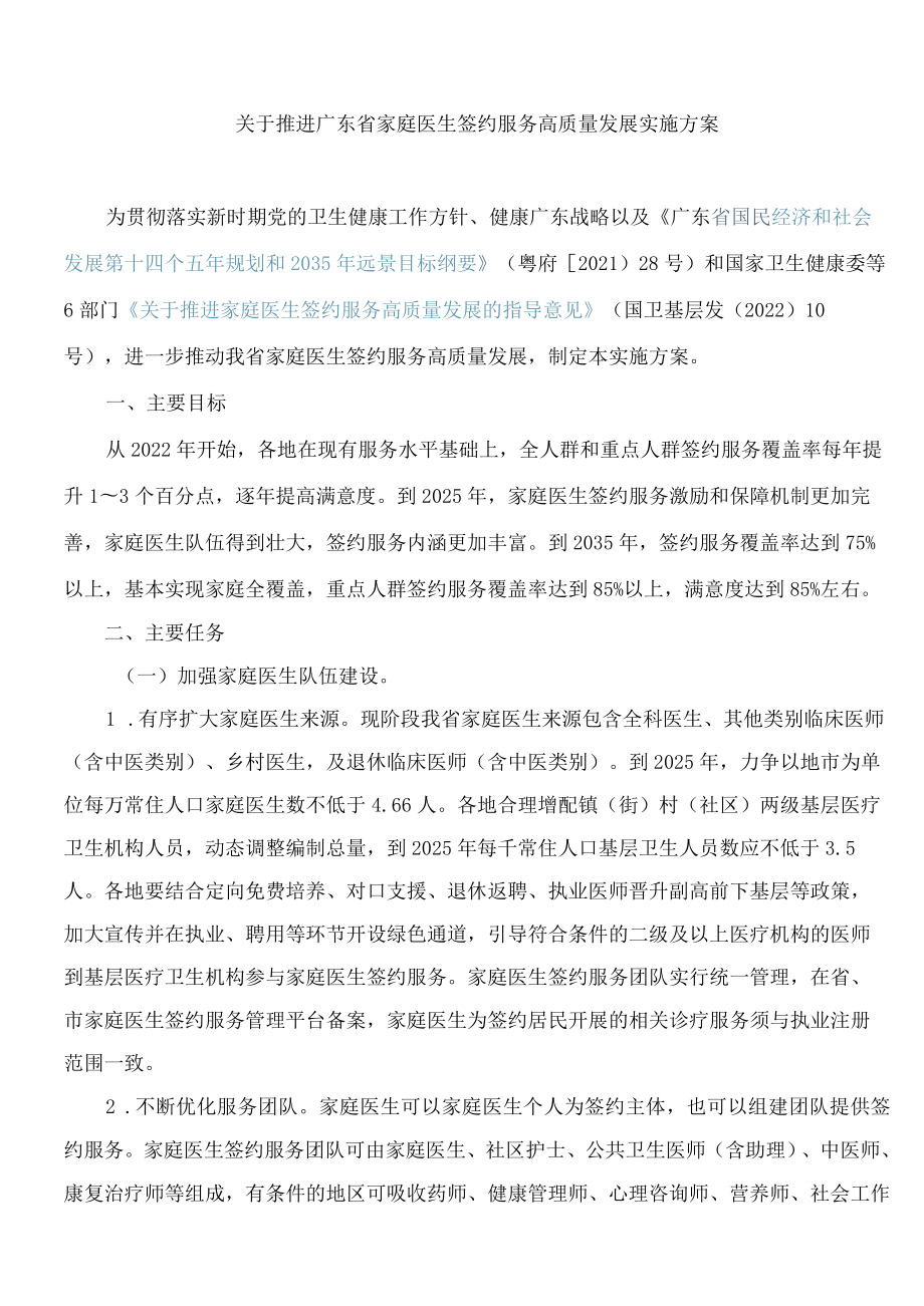 广东省卫生健康委等5部门印发关于推进广东省家庭医生签约服务高质量发展实施方案的通知.docx_第2页