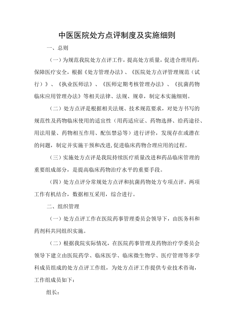 中医医院处方点评制度及实施细则.docx_第1页