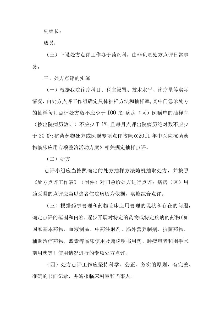 中医医院处方点评制度及实施细则.docx_第2页