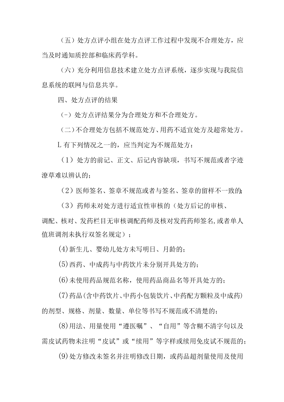 中医医院处方点评制度及实施细则.docx_第3页