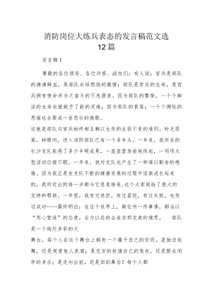 消防岗位大练兵表态的发言稿范文选12篇.docx