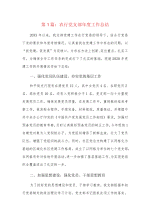 农行党支部年度工作总结4篇.docx