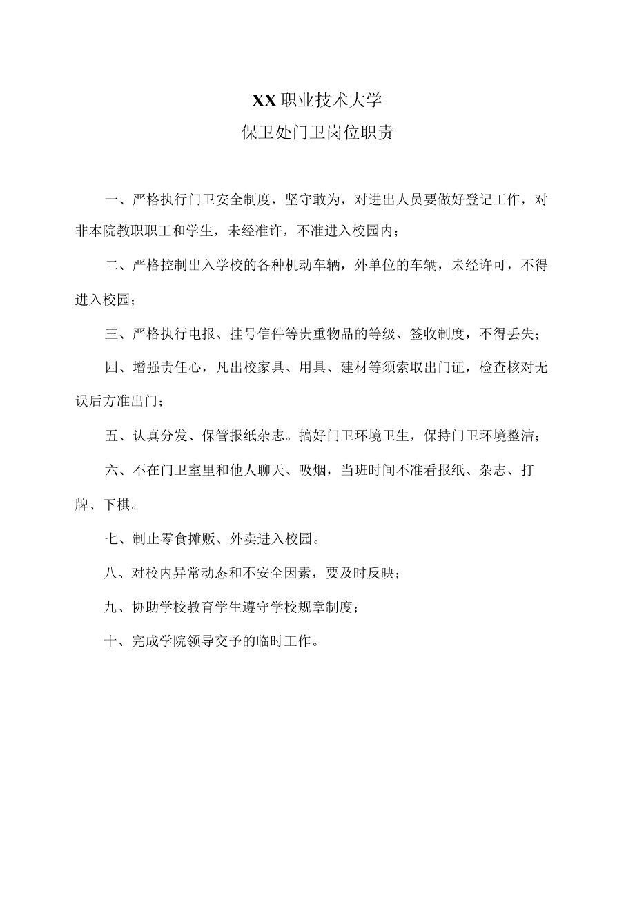 XX职业技术大学保卫处门卫岗位职责.docx_第1页