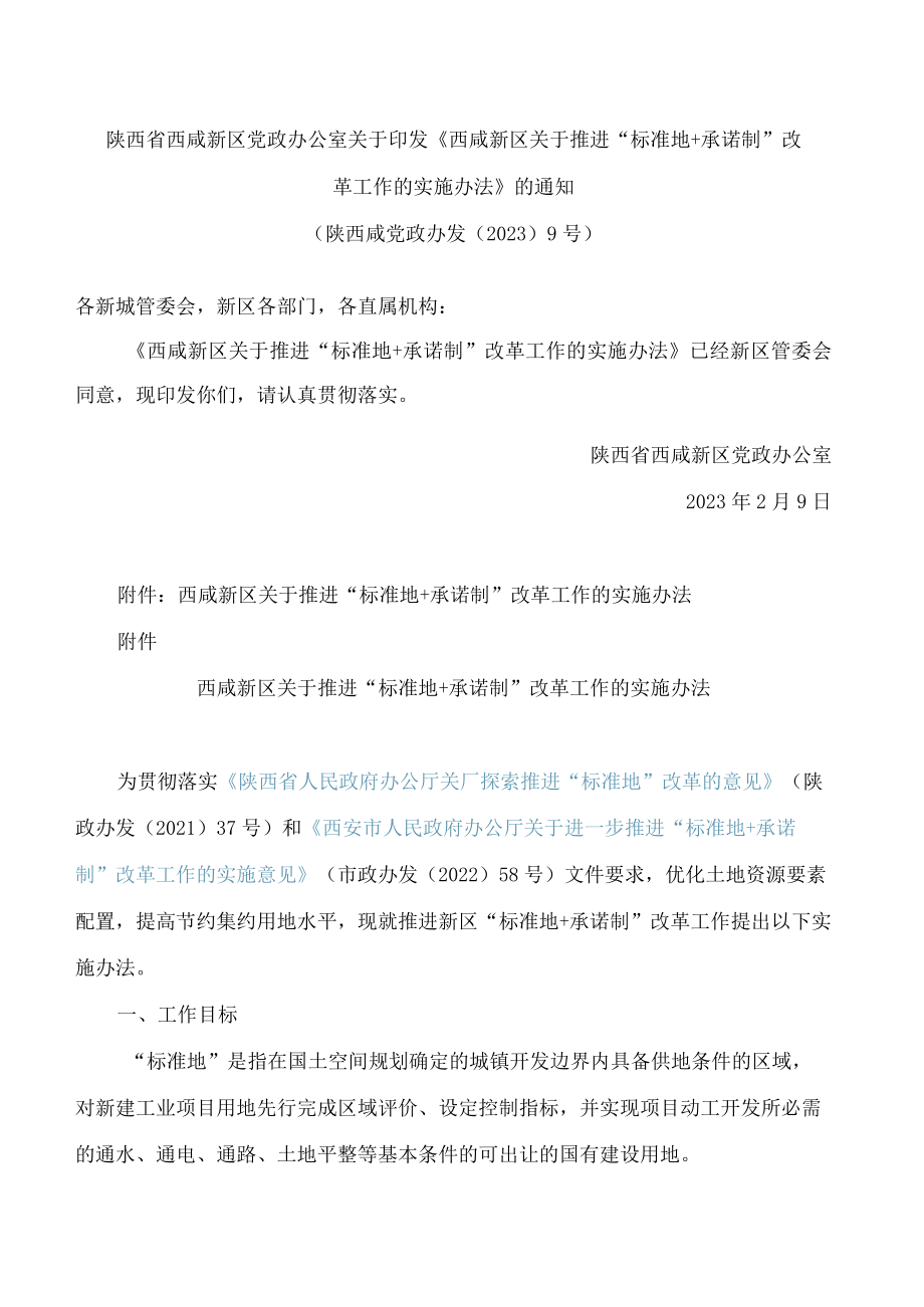 陕西省西咸新区党政办公室关于印发《西咸新区关于推进“标准地 承诺制”改革工作的实施办法》的通知.docx_第1页