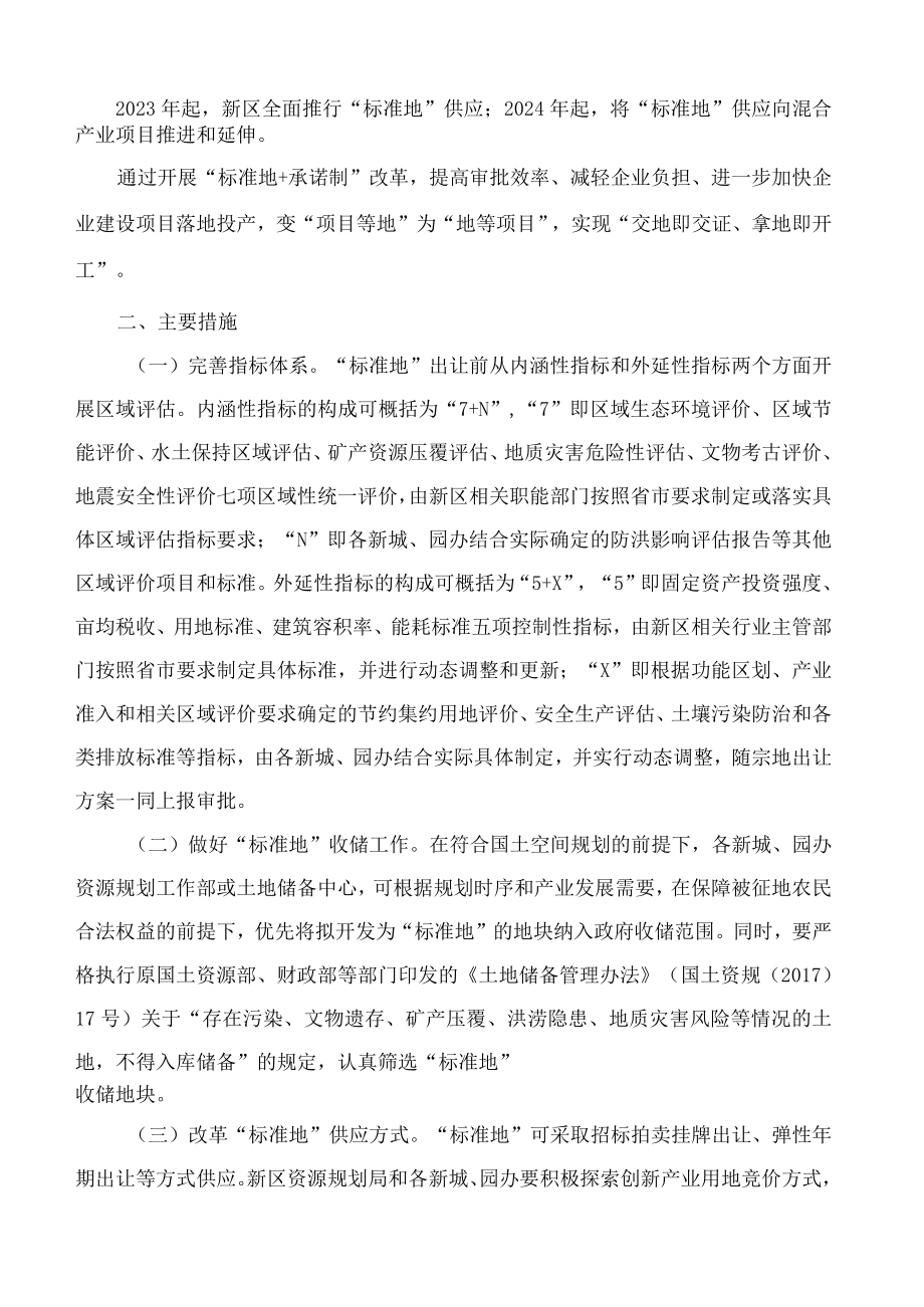 陕西省西咸新区党政办公室关于印发《西咸新区关于推进“标准地 承诺制”改革工作的实施办法》的通知.docx_第2页