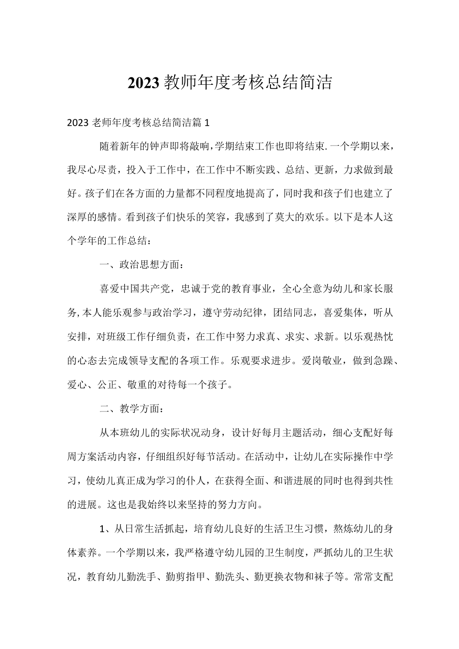 2023教师年度考核总结简洁.docx_第1页