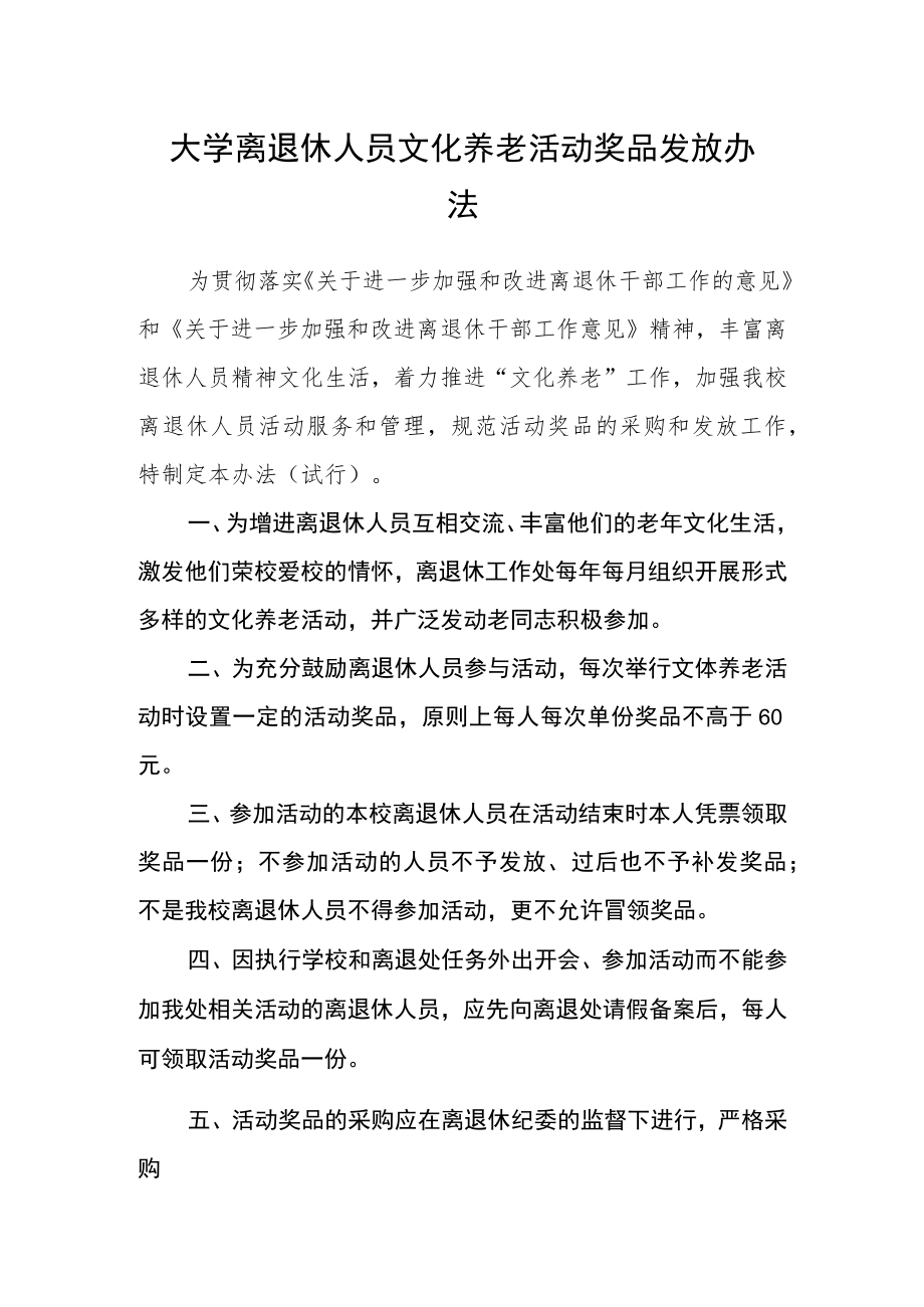 大学离退休人员文化养老活动奖品发放办法.docx_第1页