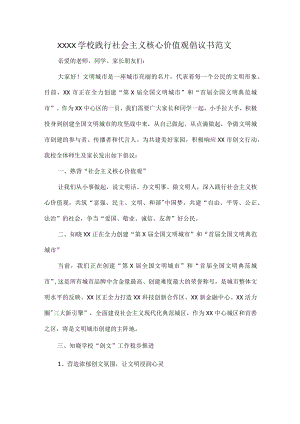 XXXX学校践行社会主义核心价值观倡议书范文.docx