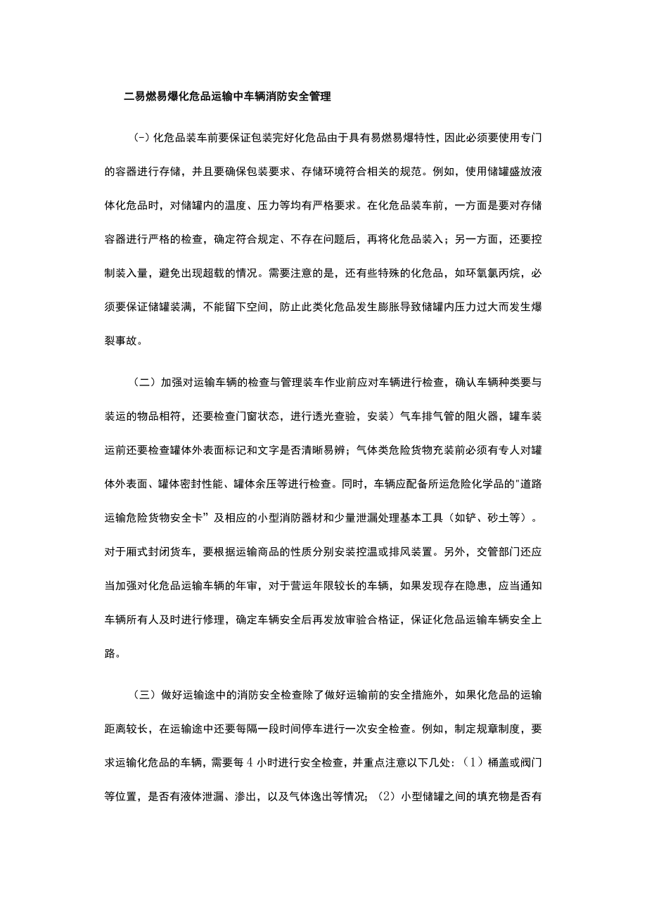 有关易燃易爆危化品运输消防安全管理建议.docx_第2页