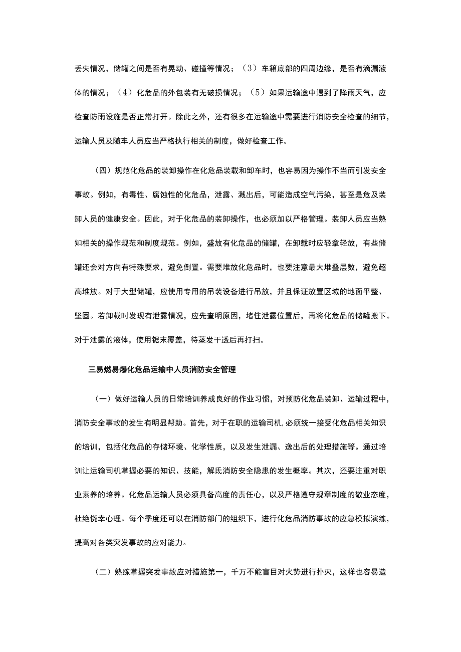 有关易燃易爆危化品运输消防安全管理建议.docx_第3页