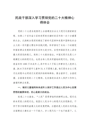 民政干部深入学习贯彻党的二十大精神心得体会五篇.docx