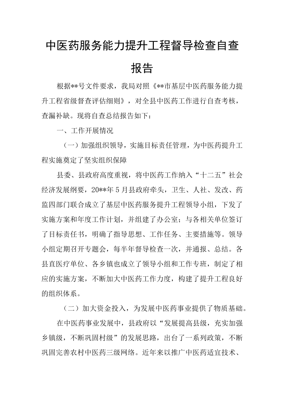 中医药服务能力提升工程督导检查自查报告.docx_第1页