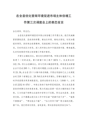 在全县优化营商环境促进市场主体倍增工作第三次调度会上的表态发言（20221209）.docx