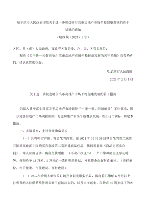 哈尔滨市人民政府印发关于进一步促进哈尔滨市房地产市场平稳健康发展的若干措施的通知.docx