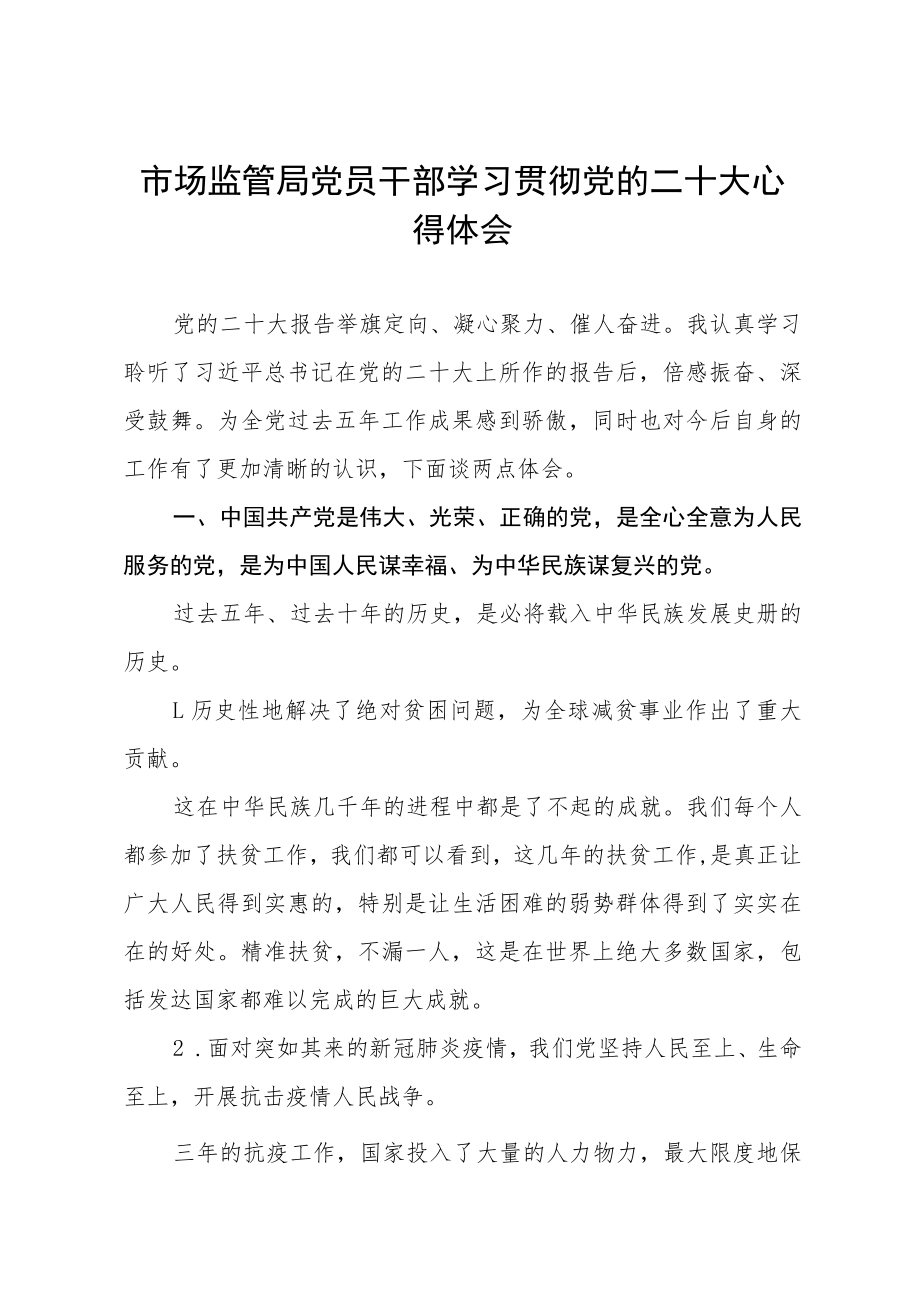 市场监管局党员干部学习贯彻党的二十大心得体会.docx_第1页