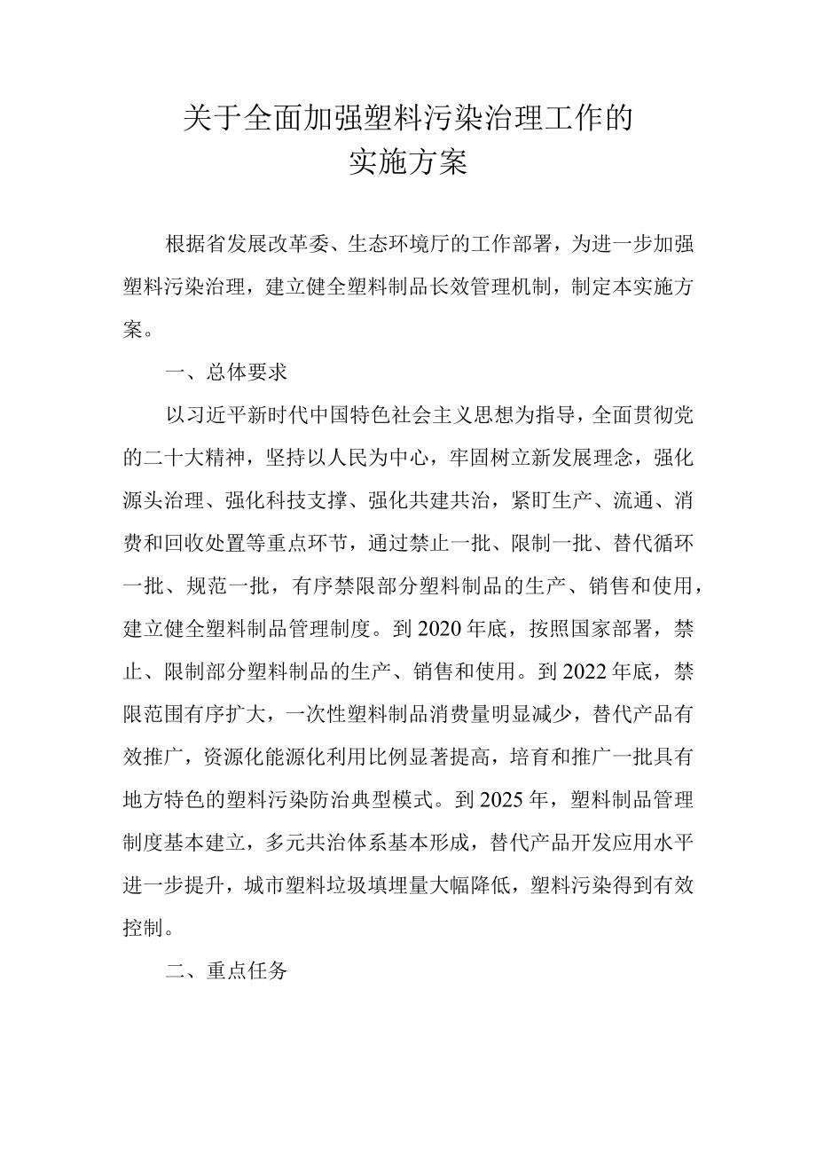 关于全面加强塑料污染治理工作的实施方案.docx_第1页