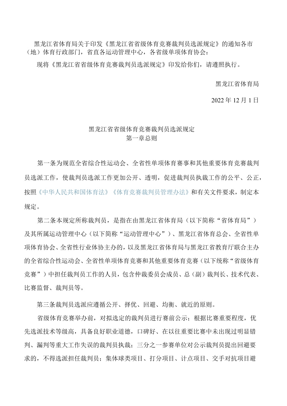 黑龙江省体育局关于印发《黑龙江省省级体育竞赛裁判员选派规定》的通知.docx_第1页