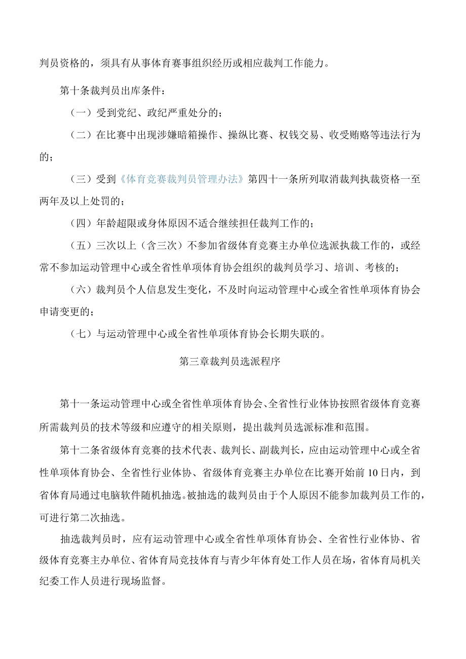 黑龙江省体育局关于印发《黑龙江省省级体育竞赛裁判员选派规定》的通知.docx_第3页