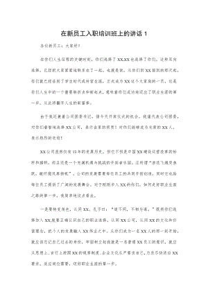 在新员工入职培训班上的讲话2篇.docx