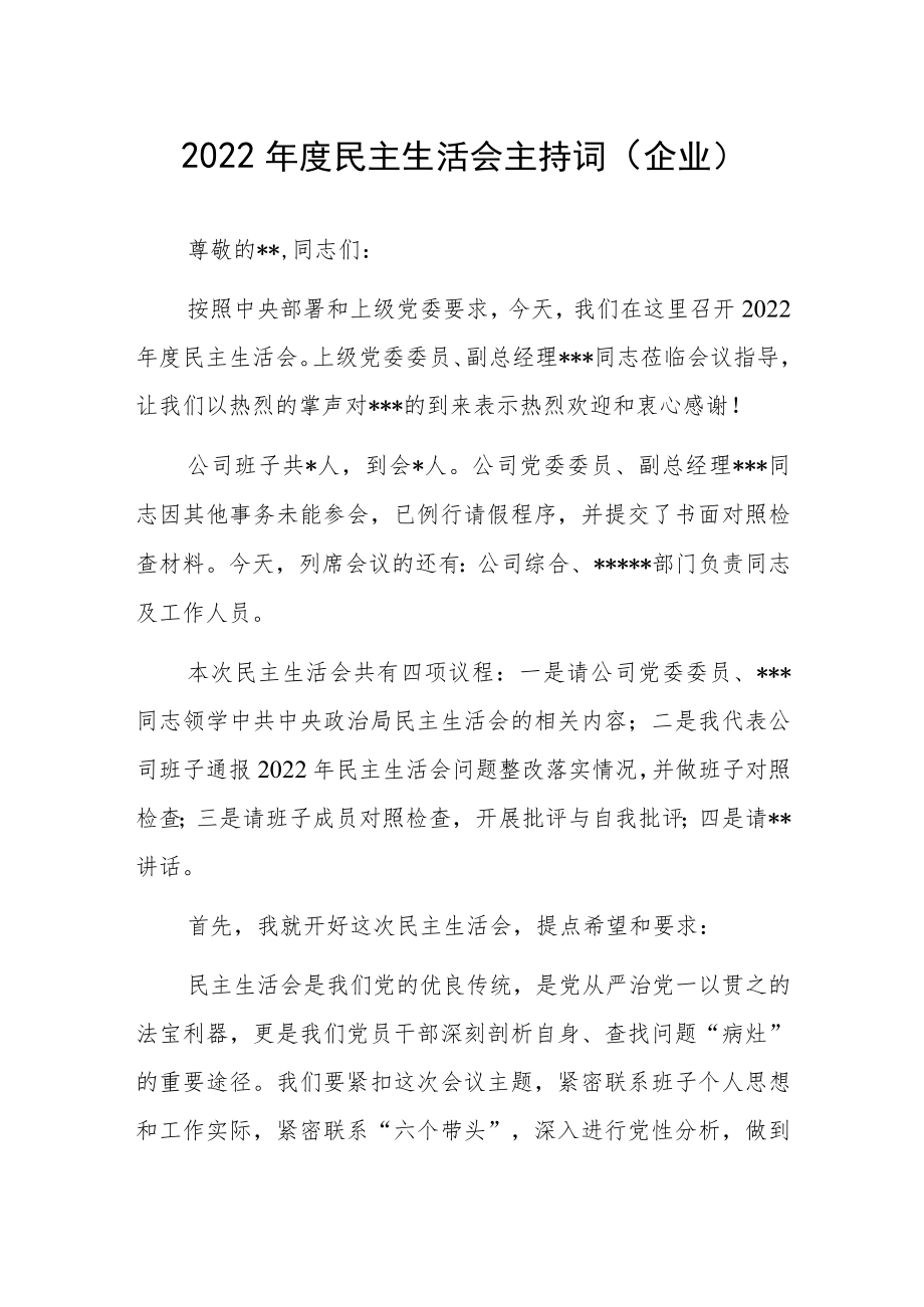 2022年度民主生活会主持词（企业）.docx_第1页