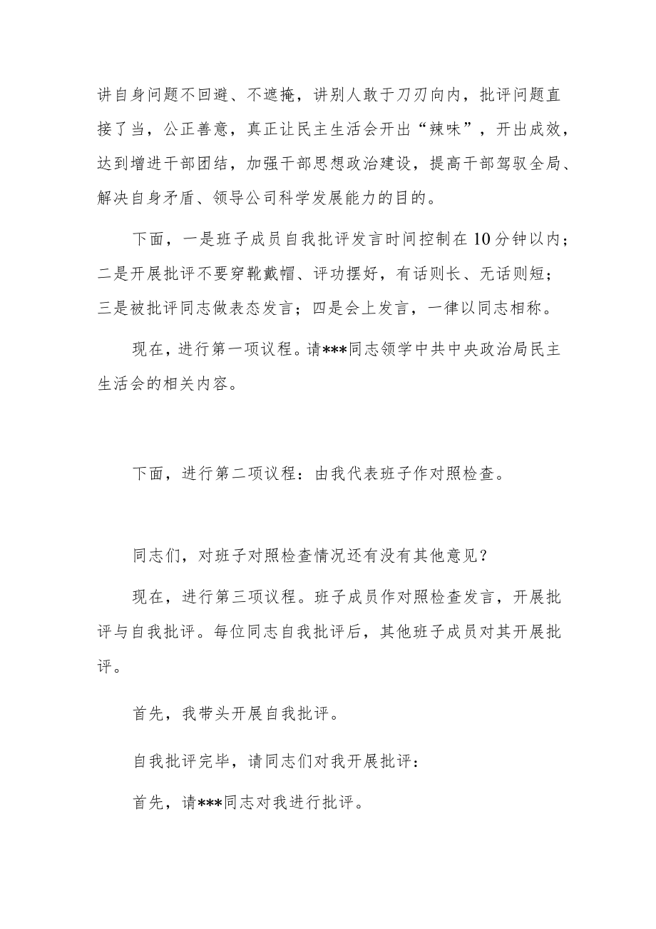 2022年度民主生活会主持词（企业）.docx_第2页