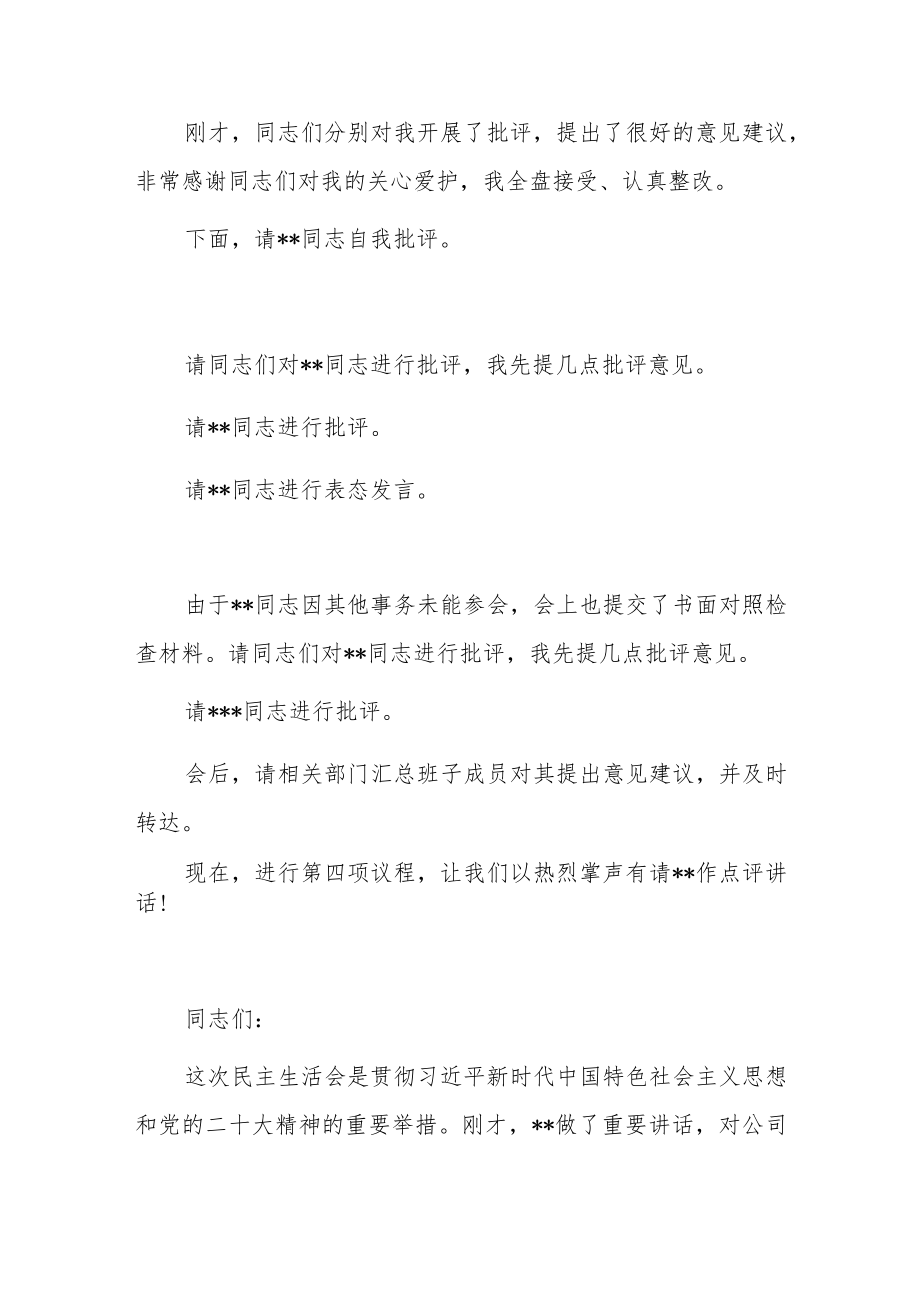 2022年度民主生活会主持词（企业）.docx_第3页